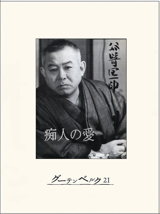 谷崎潤一郎作の痴人の愛の作品詳細 - 貸出可能